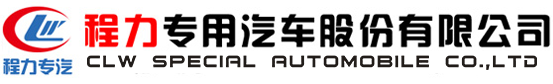 程力專用汽車(chē)股份有限公司銷售二十八分公司